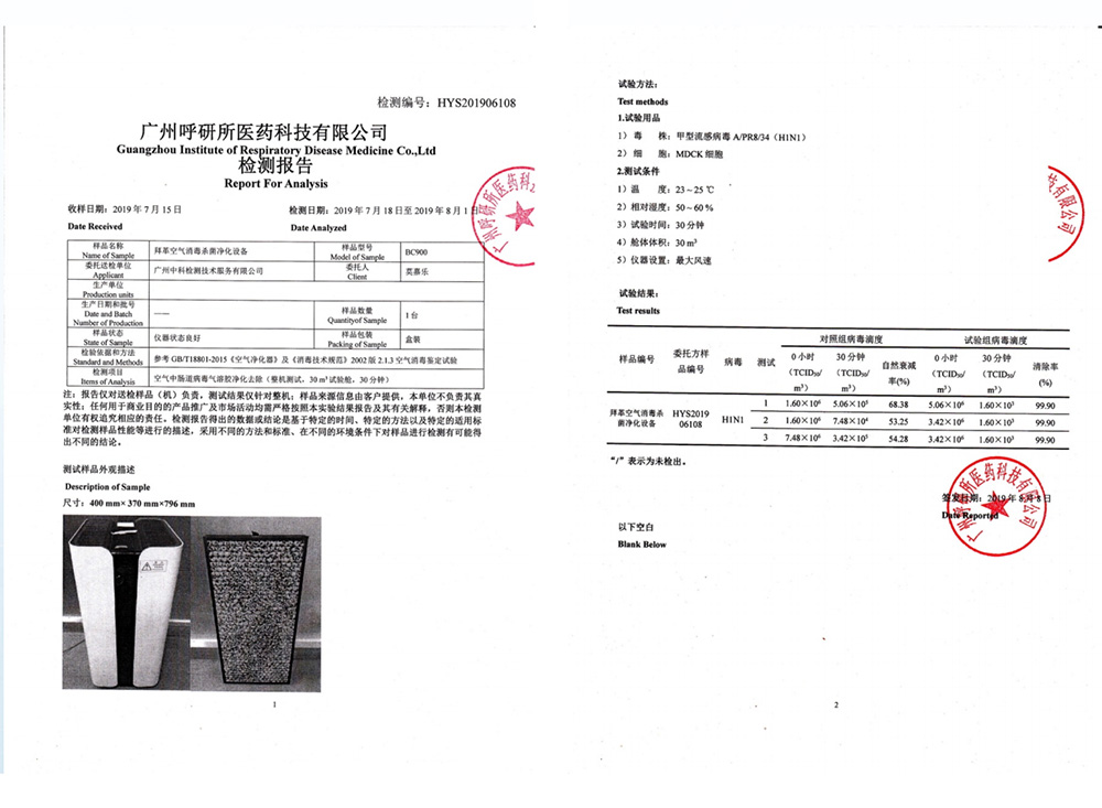 拜革环能空气杀菌净化设备病毒测试报告